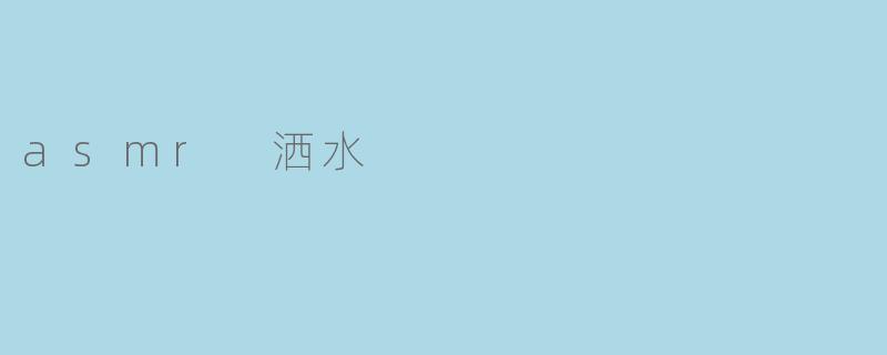 asmr 洒水
